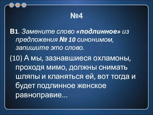 №4 В1. Замените слово «подлинное» из предложения № 10 синонимом, запишите