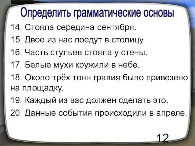 Определить грамматические основы 14. Стояла середина сентября. 15. Двое из нас