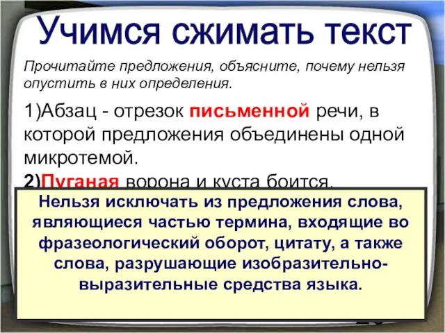 Учимся сжимать текст Прочитайте предложения, объясните, почему нельзя опустить в них