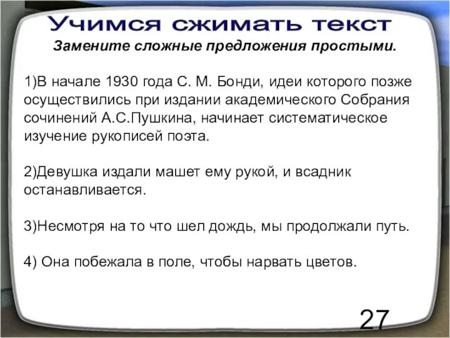 Учимся сжимать текст Замените сложные предложения простыми. 1)В начале 1930 года