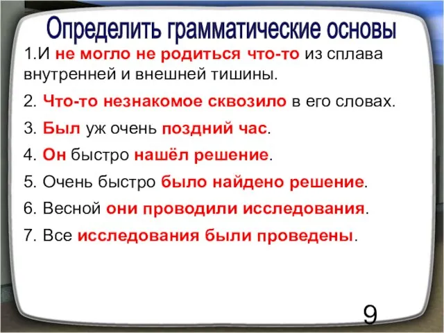 Определить грамматические основы 1.И не могло не родиться что-то из сплава