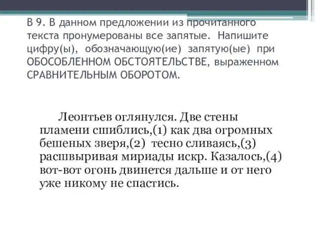 В 9. В данном предложении из прочитанного текста пронумерованы все запятые.