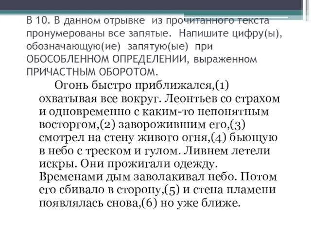 В 10. В данном отрывке из прочитанного текста пронумерованы все запятые.