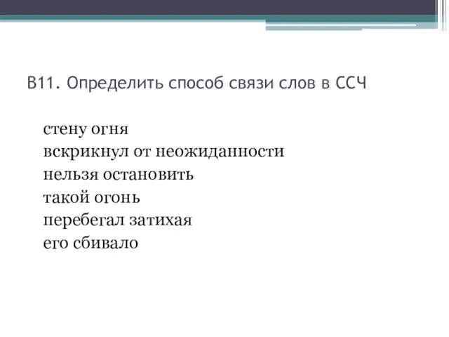 В11. Определить способ связи слов в ССЧ стену огня вскрикнул от