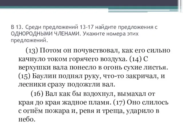 В 13. Среди предложений 13-17 найдите предложения с ОДНОРОДНЫМИ ЧЛЕНАМИ. Укажите