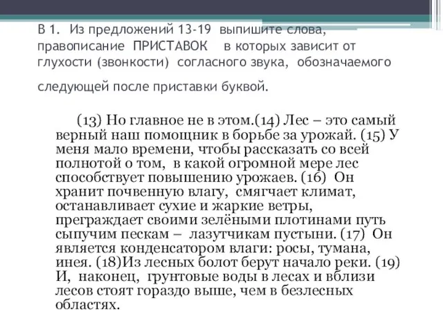 В 1. Из предложений 13-19 выпишите слова, правописание ПРИСТАВОК в которых