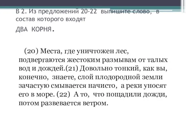 В 2. Из предложений 20-22 выпишите слово, в состав которого входят