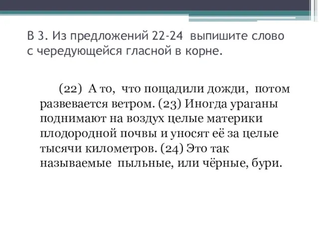 В 3. Из предложений 22-24 выпишите слово с чередующейся гласной в