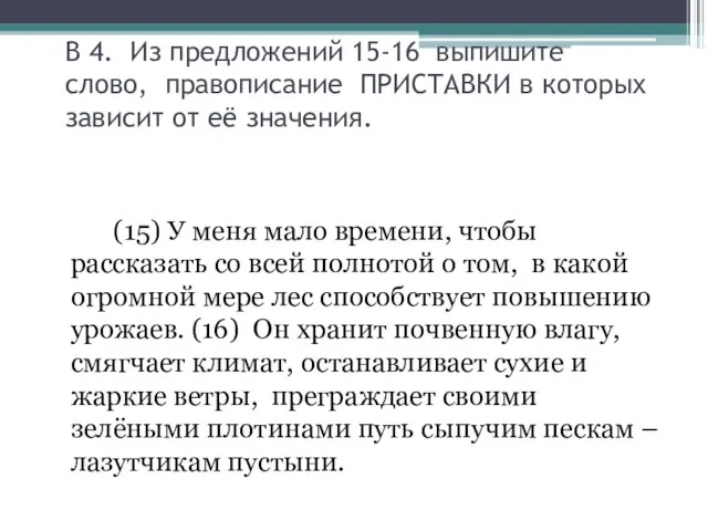 В 4. Из предложений 15-16 выпишите слово, правописание ПРИСТАВКИ в которых