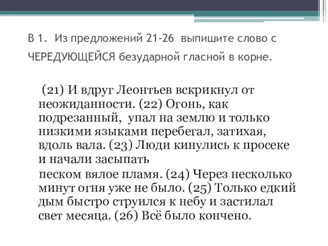 В 1. Из предложений 21-26 выпишите слово с ЧЕРЕДУЮЩЕЙСЯ безударной гласной