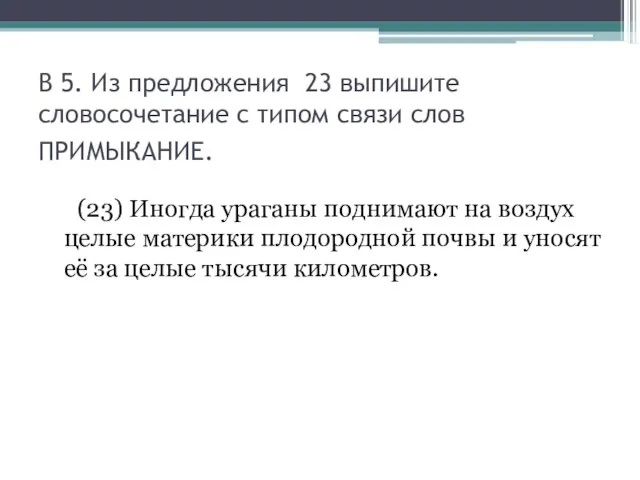 В 5. Из предложения 23 выпишите словосочетание с типом связи слов