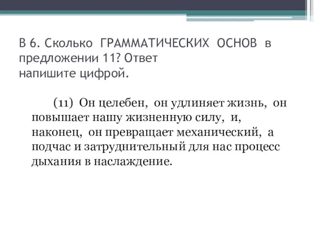 В 6. Сколько ГРАММАТИЧЕСКИХ ОСНОВ в предложении 11? Ответ напишите цифрой.