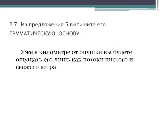 В 7. Из предложения 5 выпишите его ГРММАТИЧЕСКУЮ ОСНОВУ. Уже в