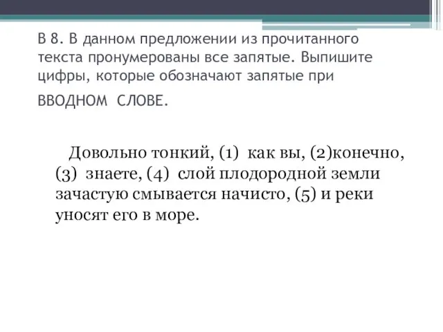 В 8. В данном предложении из прочитанного текста пронумерованы все запятые.