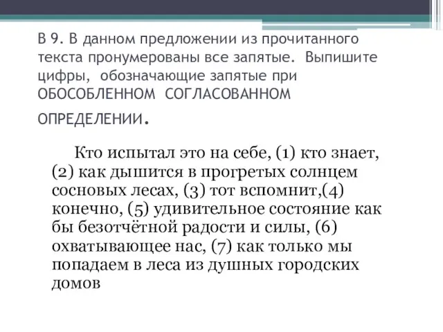 В 9. В данном предложении из прочитанного текста пронумерованы все запятые.