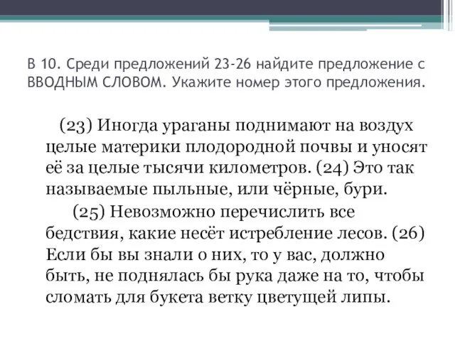 В 10. Среди предложений 23-26 найдите предложение с ВВОДНЫМ СЛОВОМ. Укажите