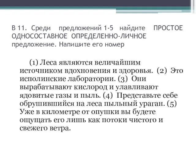 В 11. Среди предложений 1-5 найдите ПРОСТОЕ ОДНОСОСТАВНОЕ ОПРЕДЕЛЕННО-ЛИЧНОЕ предложение. Напишите