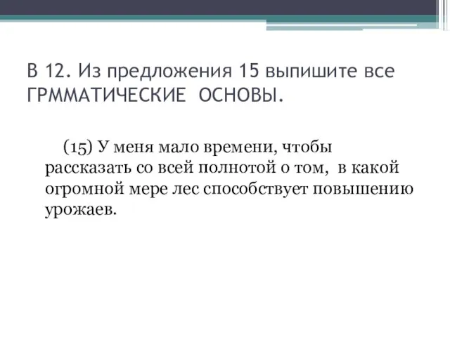 В 12. Из предложения 15 выпишите все ГРММАТИЧЕСКИЕ ОСНОВЫ. (15) У