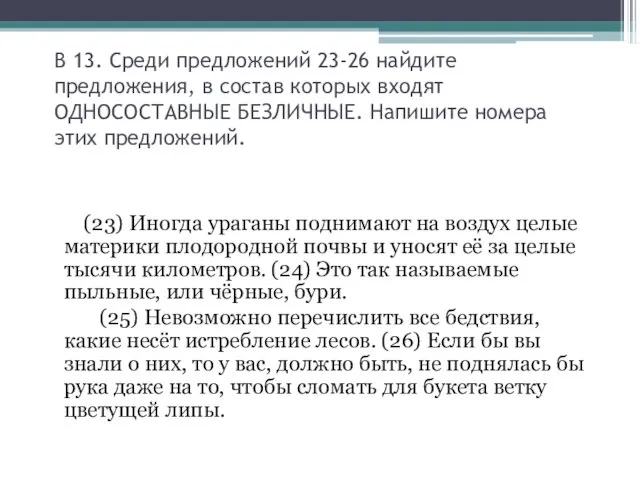 В 13. Среди предложений 23-26 найдите предложения, в состав которых входят