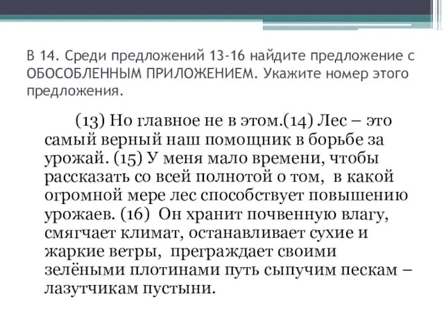 В 14. Среди предложений 13-16 найдите предложение с ОБОСОБЛЕННЫМ ПРИЛОЖЕНИЕМ. Укажите