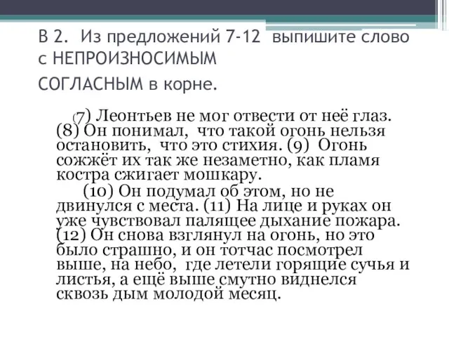 В 2. Из предложений 7-12 выпишите слово с НЕПРОИЗНОСИМЫМ СОГЛАСНЫМ в