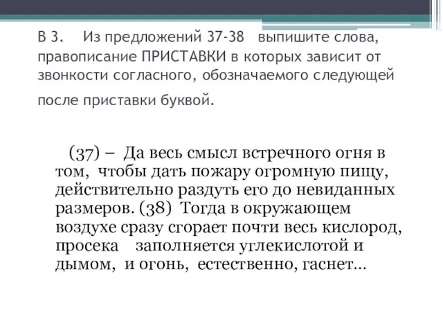 В 3. Из предложений 37-38 выпишите слова, правописание ПРИСТАВКИ в которых