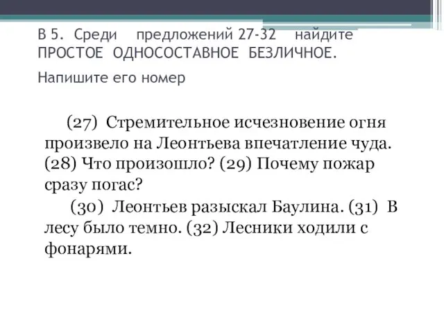 В 5. Среди предложений 27-32 найдите ПРОСТОЕ ОДНОСОСТАВНОЕ БЕЗЛИЧНОЕ. Напишите его