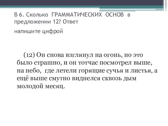 В 6. Сколько ГРАММАТИЧЕСКИХ ОСНОВ в предложении 12? Ответ напишите цифрой