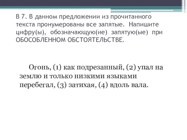 В 7. В данном предложении из прочитанного текста пронумерованы все запятые.