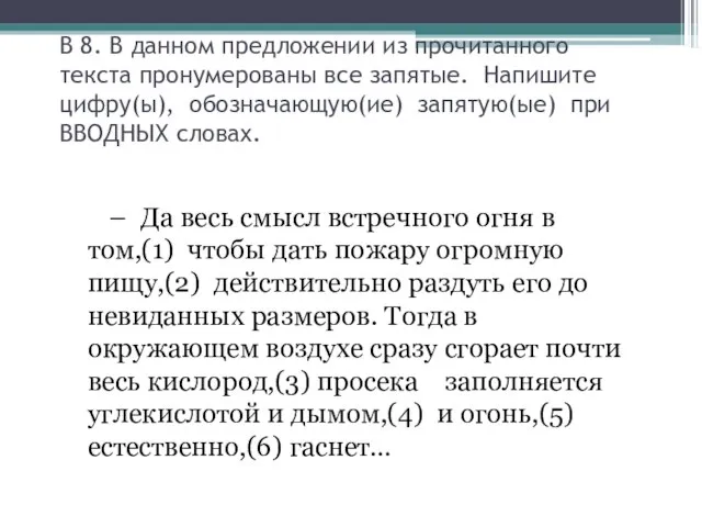 В 8. В данном предложении из прочитанного текста пронумерованы все запятые.