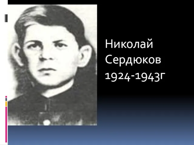 Николай Сердюков 1924-1943г