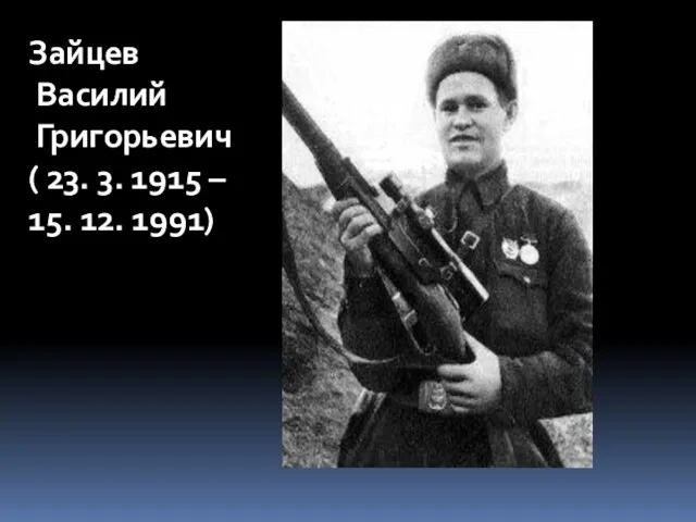 Зайцев Василий Григорьевич ( 23. 3. 1915 – 15. 12. 1991)