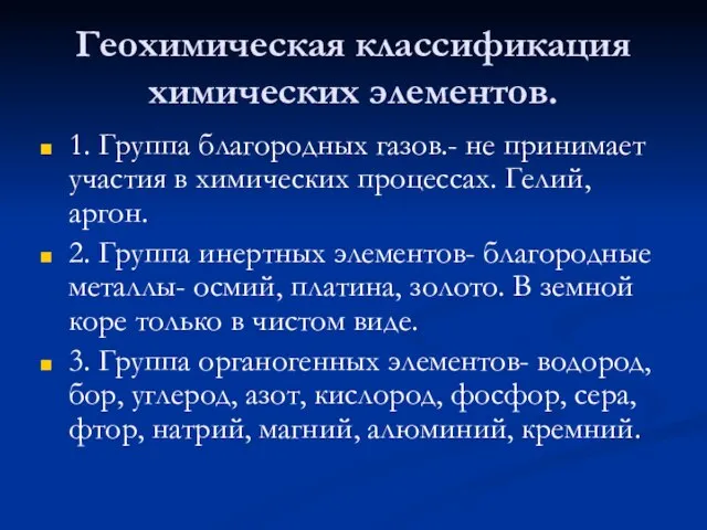 Геохимическая классификация химических элементов. 1. Группа благородных газов.- не принимает участия