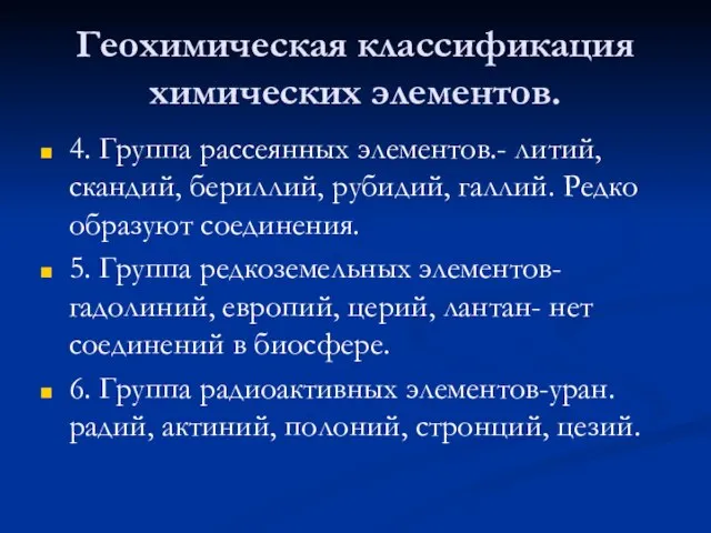 Геохимическая классификация химических элементов. 4. Группа рассеянных элементов.- литий, скандий, бериллий,