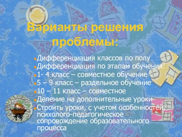 Варианты решения проблемы: Дифференциация классов по полу Дифференциация по этапам обучения: