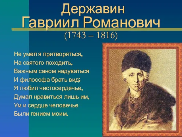 Державин Гавриил Романович (1743 – 1816) Не умел я притворяться, На