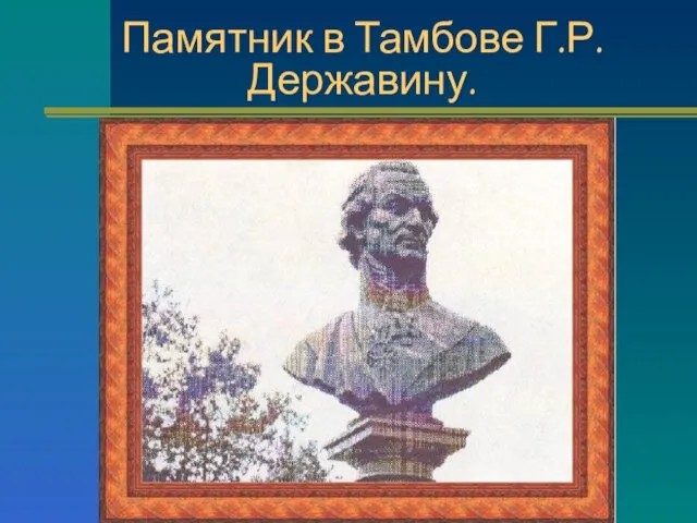 Памятник в Тамбове Г.Р.Державину.