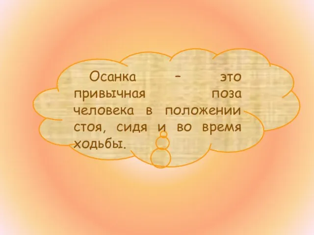 Осанка – это привычная поза человека в положении стоя, сидя и во время ходьбы.