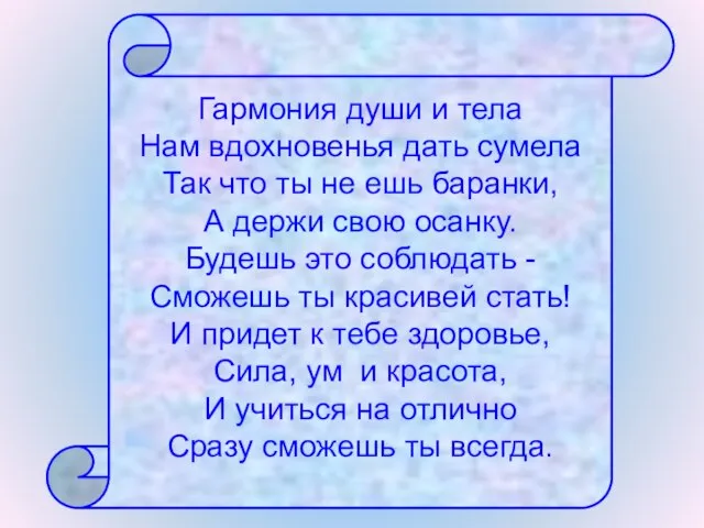 Гармония души и тела Нам вдохновенья дать сумела Так что ты