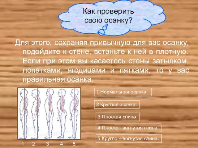 Для этого, сохраняя привычную для вас осанку, подойдите к стене, встаньте