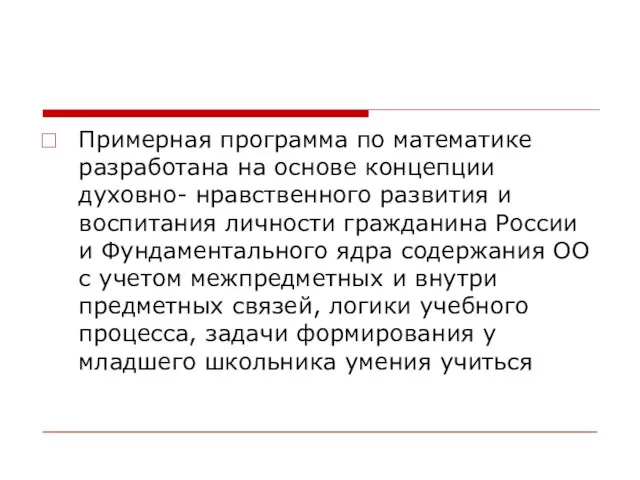 Примерная программа по математике разработана на основе концепции духовно- нравственного развития