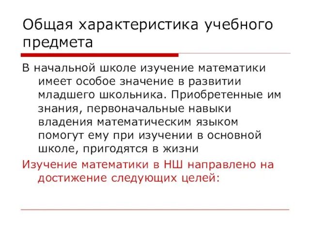 Общая характеристика учебного предмета В начальной школе изучение математики имеет особое