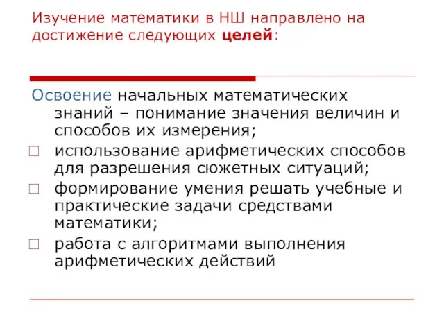 Изучение математики в НШ направлено на достижение следующих целей: Освоение начальных