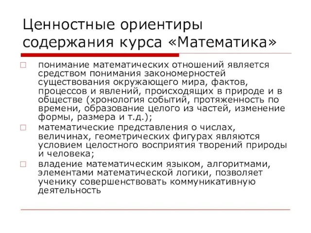 Ценностные ориентиры содержания курса «Математика» понимание математических отношений является средством понимания