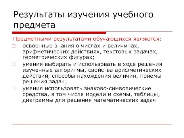 Результаты изучения учебного предмета Предметными результатами обучающихся являются: освоенные знания о