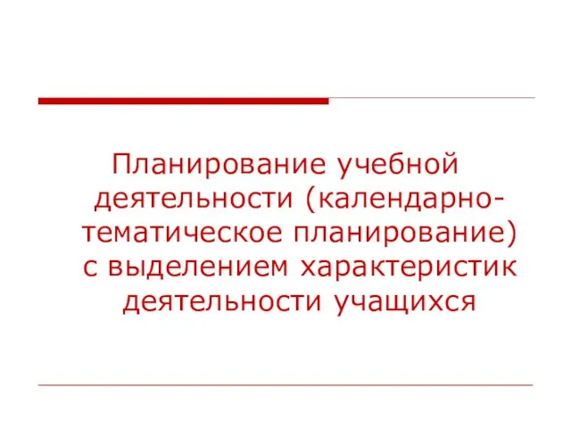 Планирование учебной деятельности (календарно- тематическое планирование) с выделением характеристик деятельности учащихся