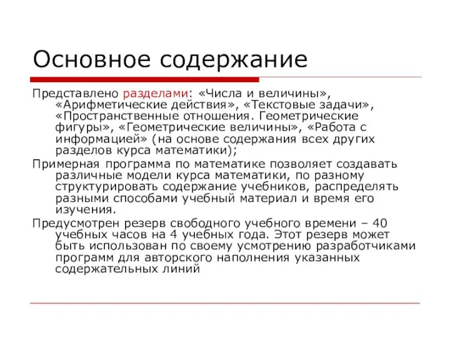 Основное содержание Представлено разделами: «Числа и величины», «Арифметические действия», «Текстовые задачи»,