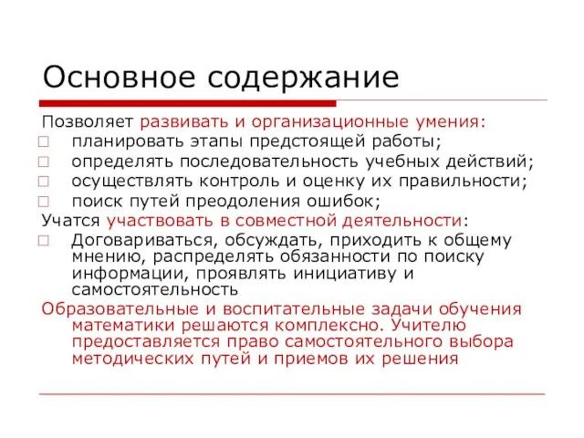 Основное содержание Позволяет развивать и организационные умения: планировать этапы предстоящей работы;