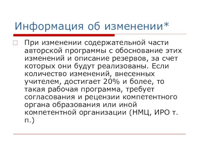 Информация об изменении* При изменении содержательной части авторской программы с обоснование