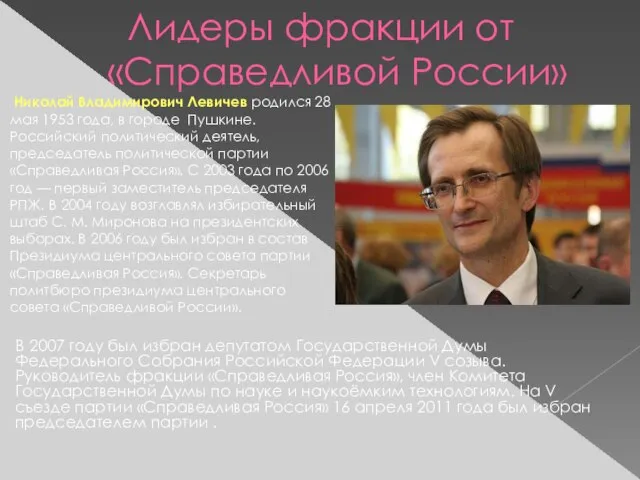 Лидеры фракции от «Справедливой России» Николай Владимирович Левичев родился 28 мая